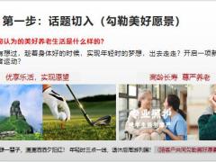 合众相约优年话题切入启发需求提供方案计划说明促成及异议处理15页.pptx