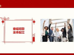 2024红白色公司开门红启动会PPT模板18页.pptx