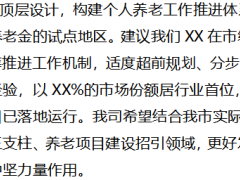 保险界市政协委员联组讨论政府工作报告发言提纲模板2页.doc