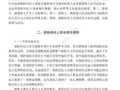 保险经纪人职业责任保险常见法律问题与风控对策10页.pdf 