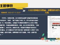 每日新闻资讯23年7月13日早会使用11页.pptx