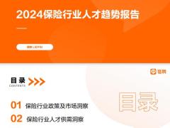 2024保险行业人才趋势报告31页.pdf