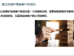 识别和定位高端客户建立和维护高端客户的信任提供和推荐适合方案20页.pptx